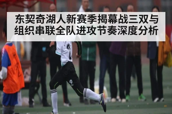 东契奇湖人新赛季揭幕战三双与组织串联全队进攻节奏深度分析
