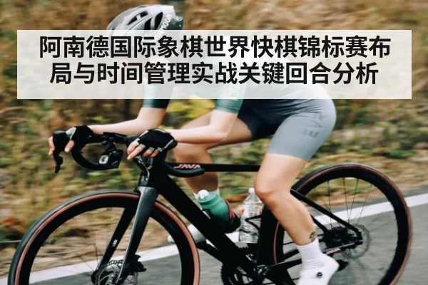 阿南德国际象棋世界快棋锦标赛布局与时间管理实战关键回合分析